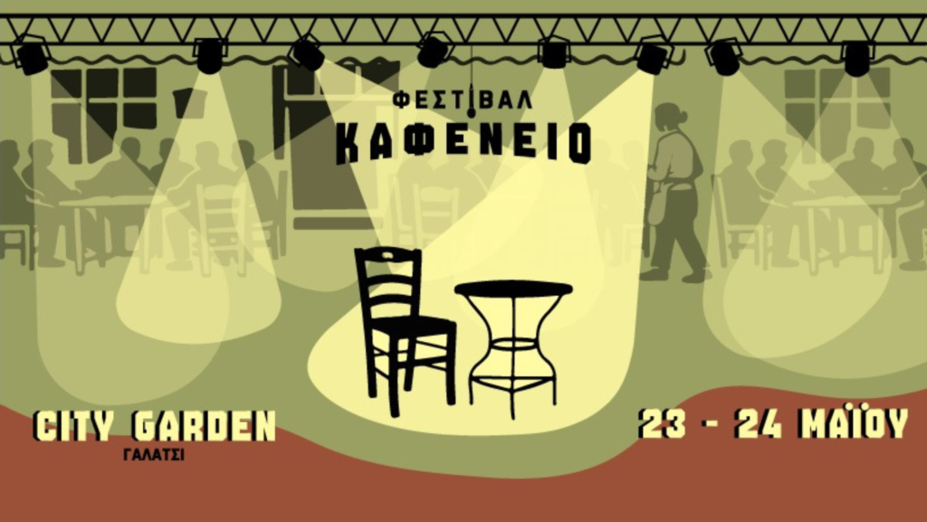 Φεστιβάλ Καφενείο, 23 – 24 Μαΐου 2026 στο City Garden (Γαλάτσι). A92f1877 c7da ad14 e9c5 5fe07f85fbda