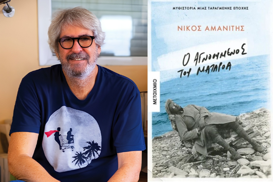 Νίκος Αμανίτης, “Ο αγνοούμενος του Ματαρόα” | Μια βιβλιοπρόταση από την Λεύκη Σαραντινού. Amanitis mataroa