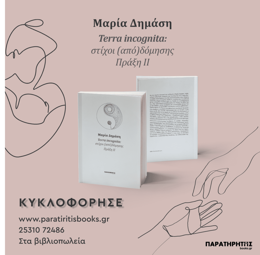 «Terra incognita: Στίχοι (από)δόμησης – Πράξη ΙΙ» της Μαρίας Δημάση | Νέα κυκλοφορία από τις εκδόσεις ΠΑΡΑΤΗΡΗΤΗΣ. Dimasi Terra Incognita