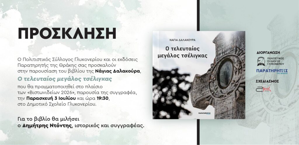 «Ο τελευταίος μεγάλος τσέλιγκας» της Νάγιας Δαλακούρα παρουσιάζεται στο Γλυκονέρι Ροδόπης. Dalakoura book prosklisi