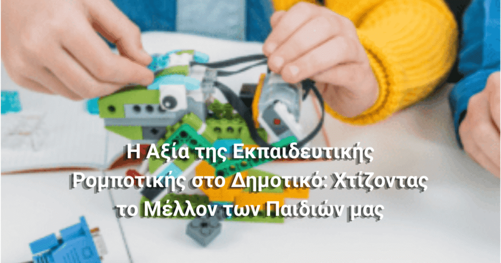 Η Αξία της Εκπαιδευτικής Ρομποτικής στο Δημοτικό: Χτίζοντας το Μέλλον των Παιδιών μας Robotics edu sparmatseto